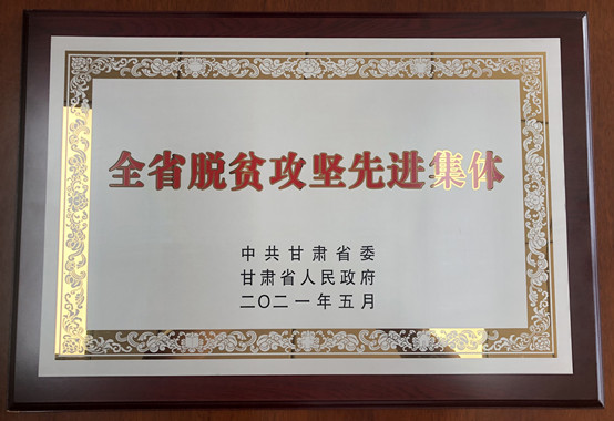 1-bat365官方网站荣获甘肃省脱贫攻坚先进集体.jpg